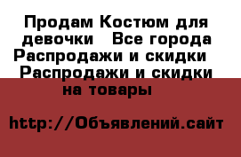 Продам Костюм для девочки - Все города Распродажи и скидки » Распродажи и скидки на товары   